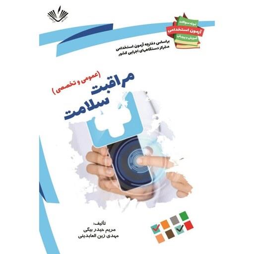 مراقبت سلامت (استخدامی آموزش و پرورش) نوشته مهدی زین العابدینی و مریم حیدربیگی